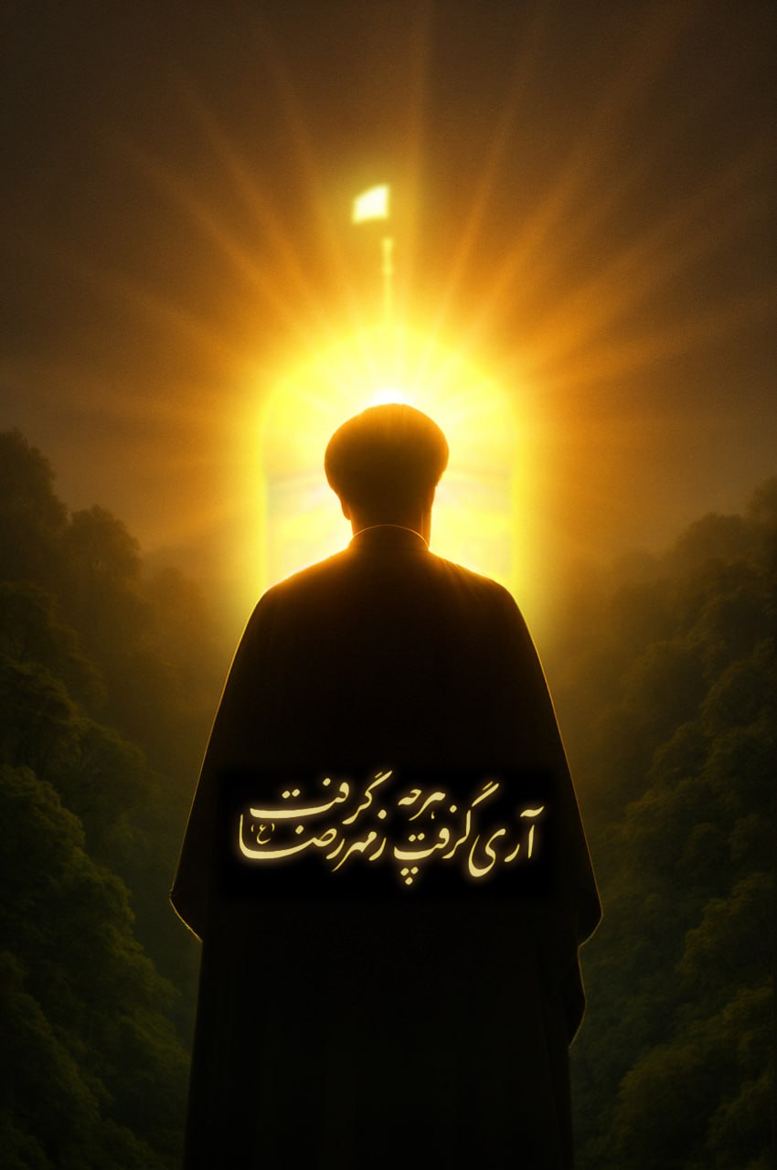 پوستر آری گرفت هرچه زمهر رضا گرفت